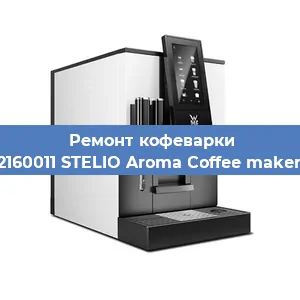 Замена дренажного клапана на кофемашине WMF 412160011 STELIO Aroma Coffee maker thermo в Екатеринбурге